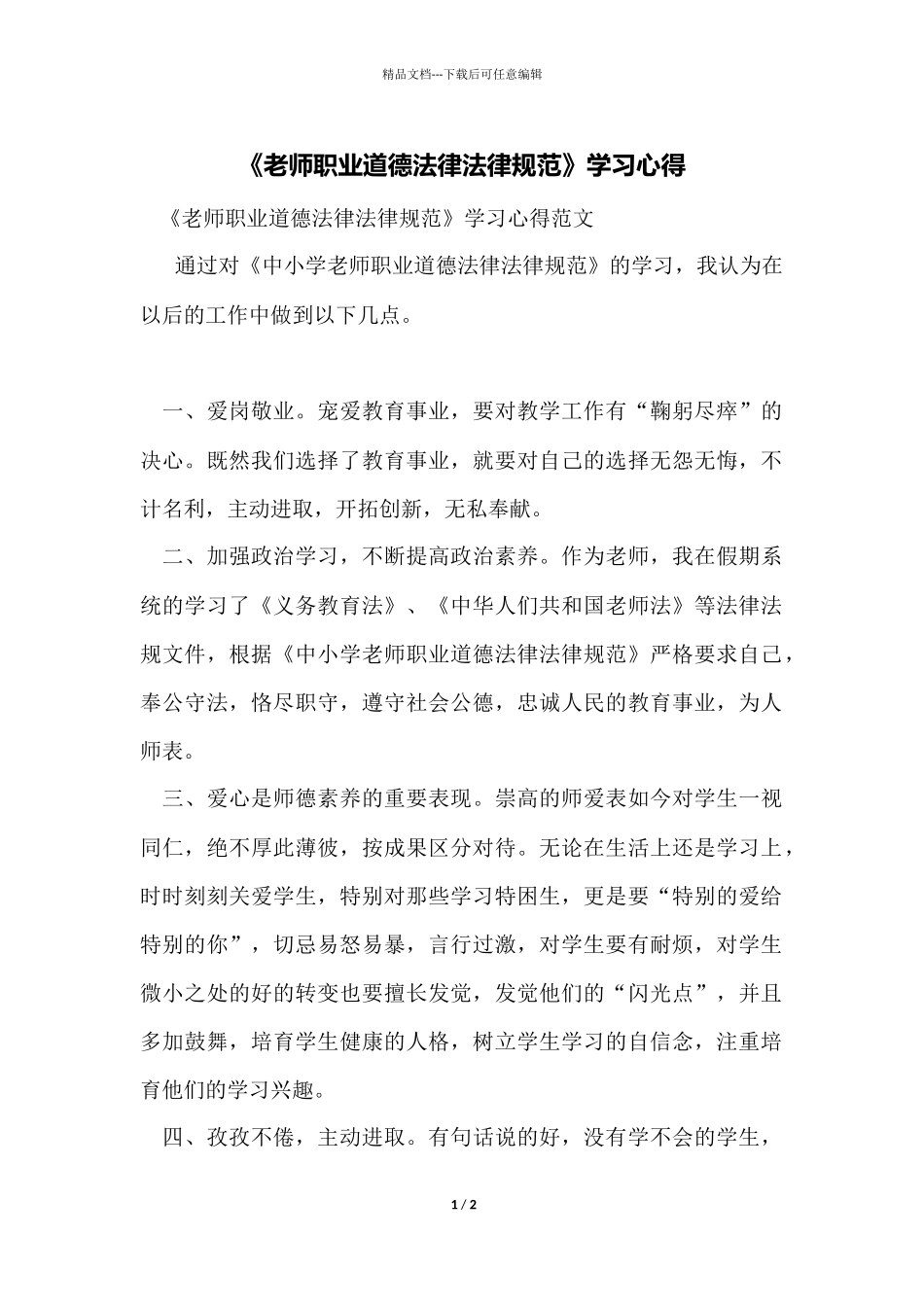 《教师职业道德规范》学习心得_第1页
