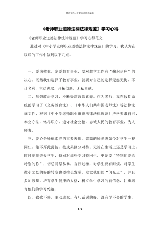 《教师职业道德规范》学习心得
