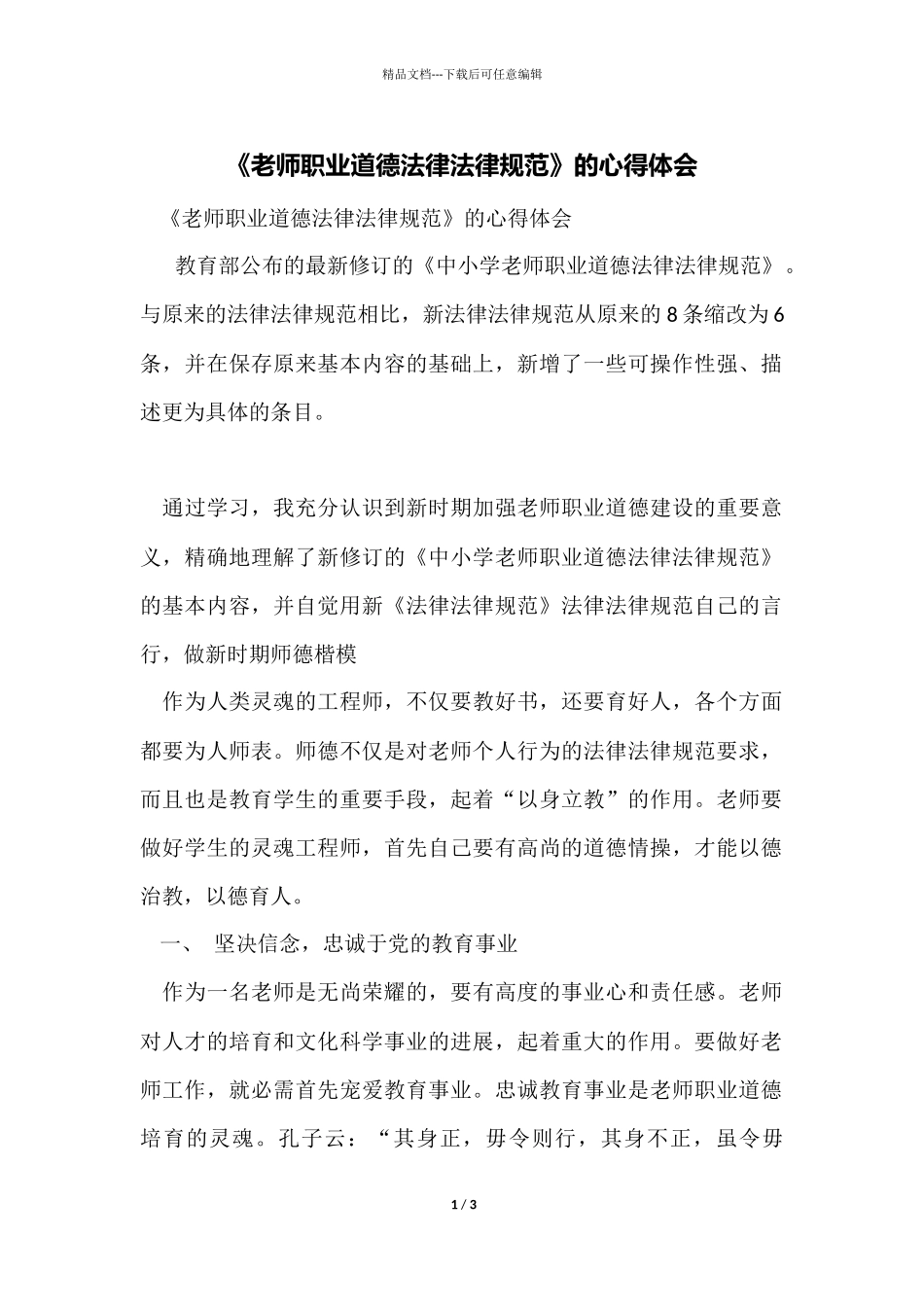 《教师职业道德规范》的心得体会_第1页