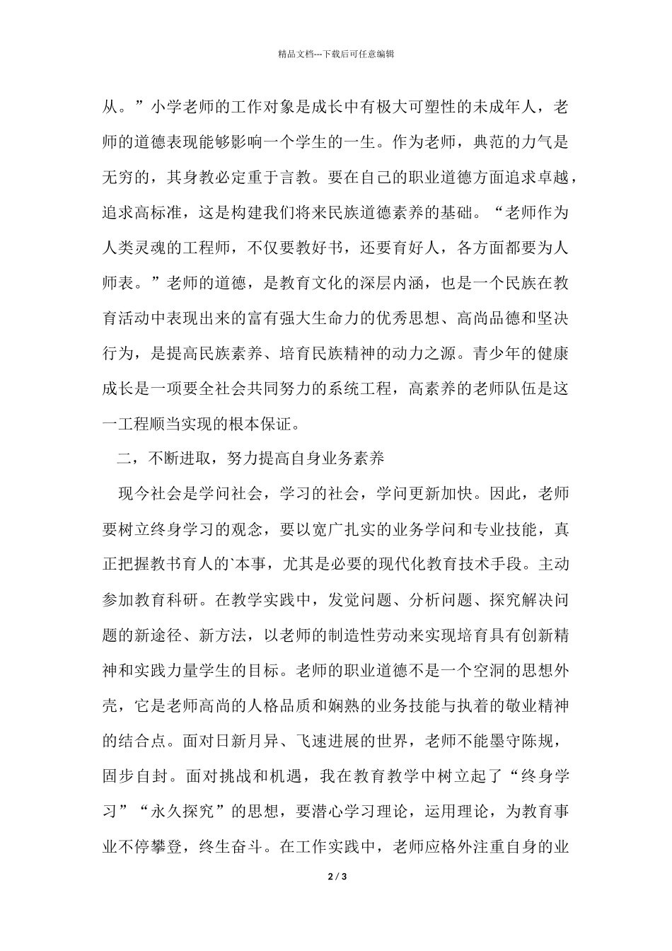 《教师职业道德规范》的心得体会_第2页