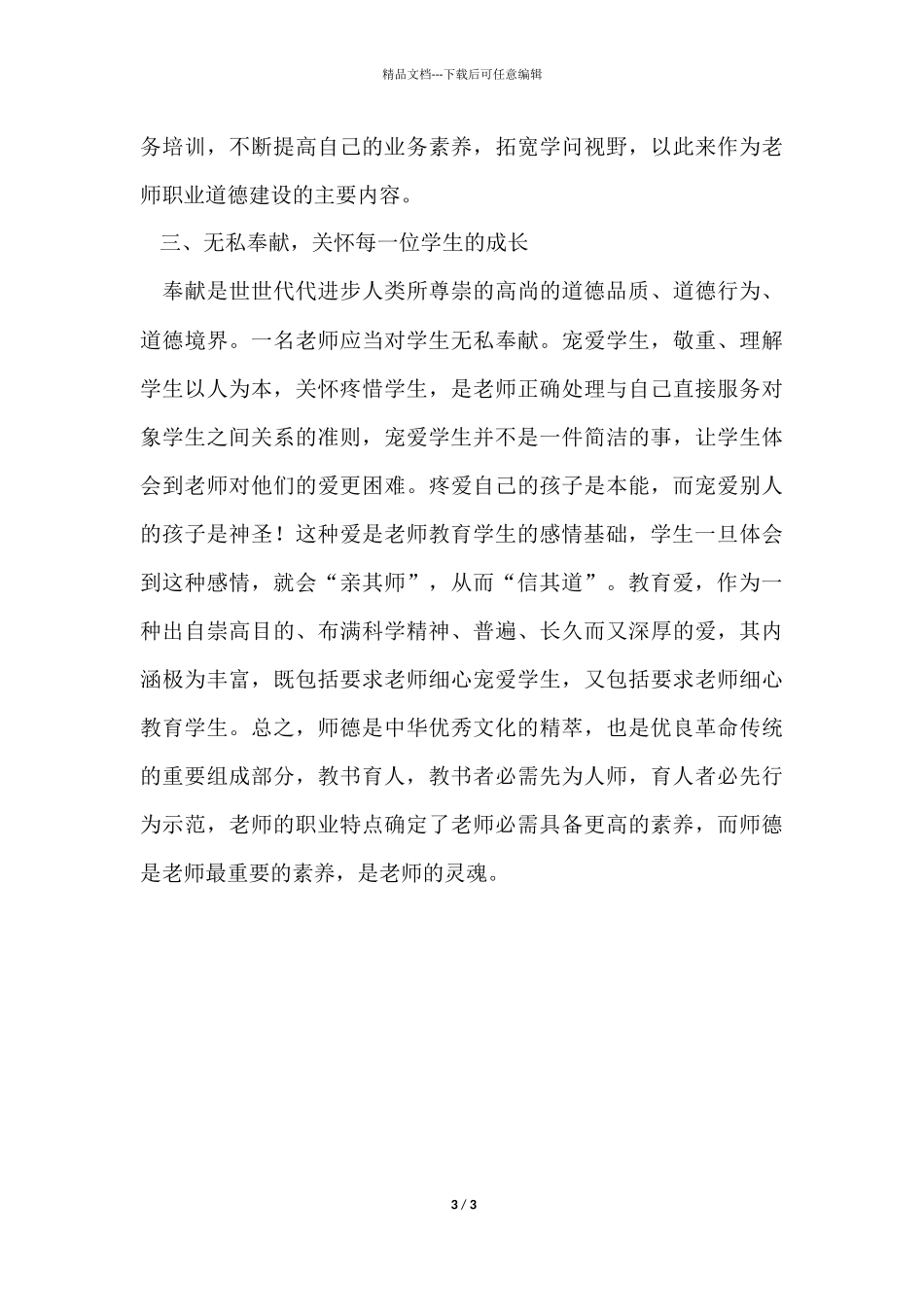 《教师职业道德规范》的心得体会_第3页