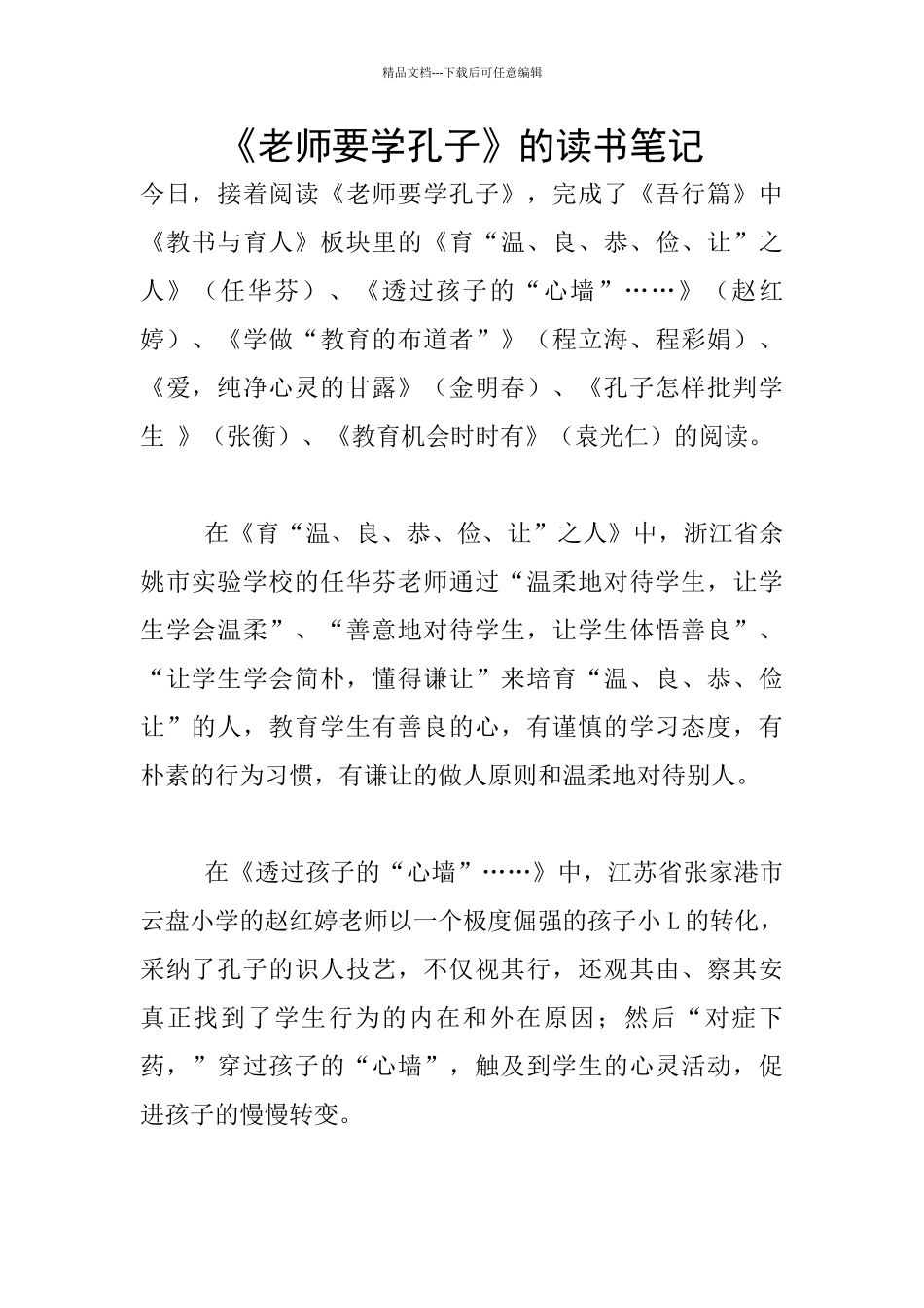 《教师要学孔子》的读书笔记_第1页