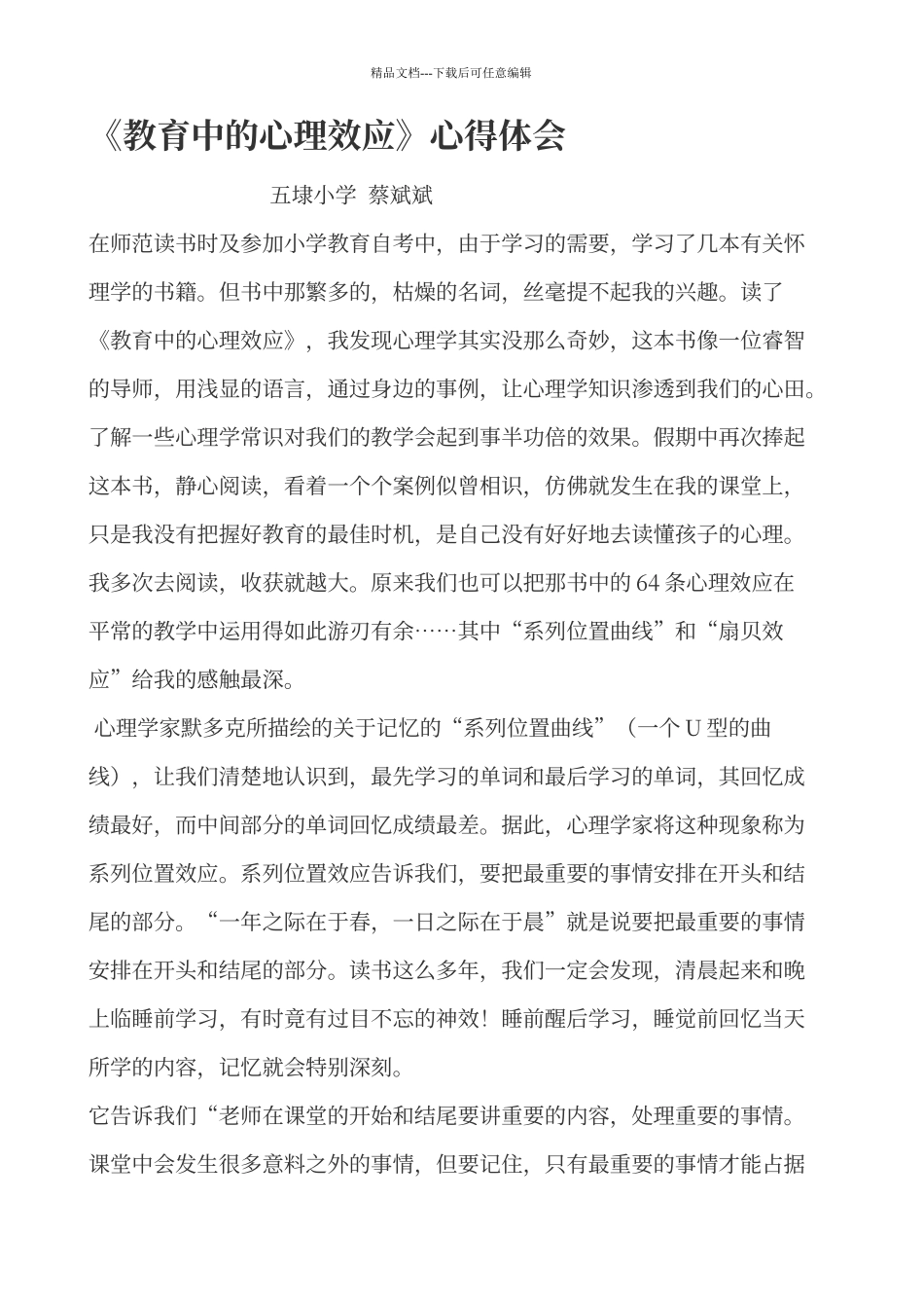 《教育中的心理效应》体会心得_第1页