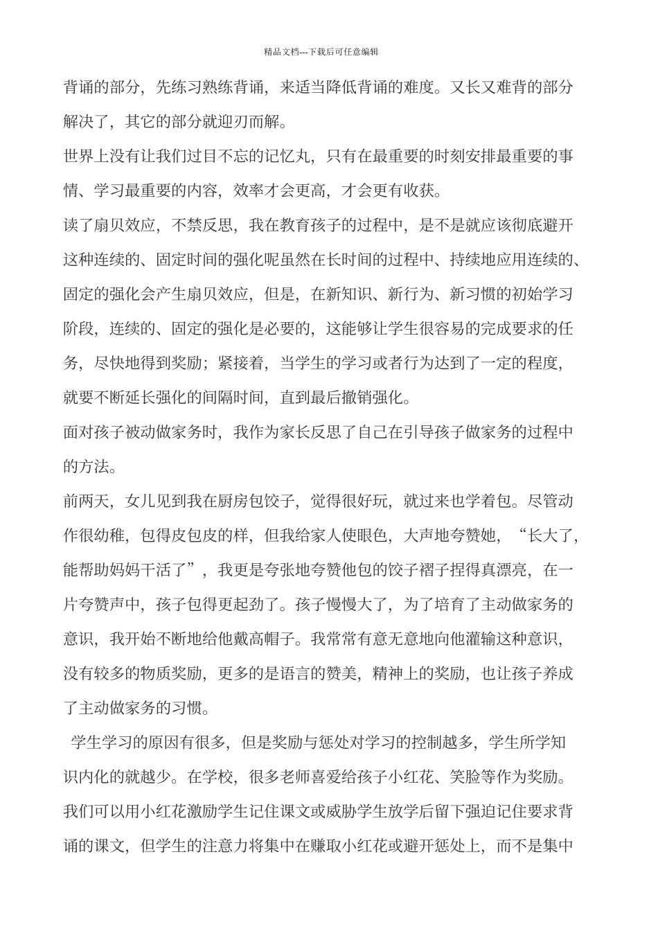 《教育中的心理效应》体会心得_第3页