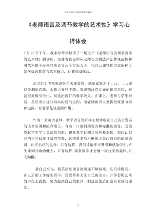 《教师语言及调节教学的艺术性》学习心得体会