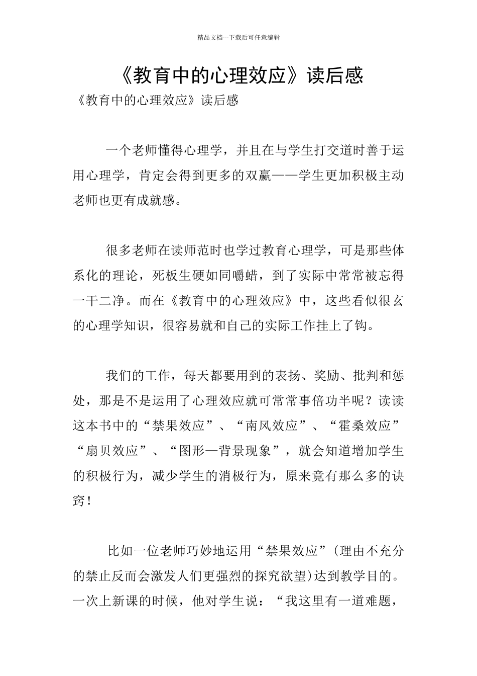 《教育中的心理效应》读后感_第1页