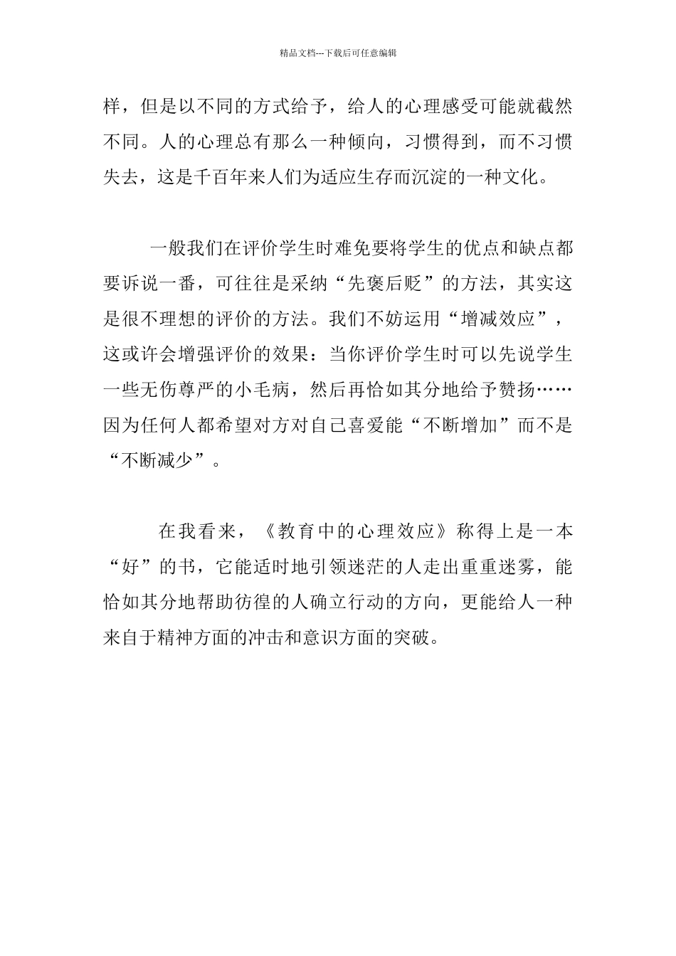 《教育中的心理效应》读后感_第3页