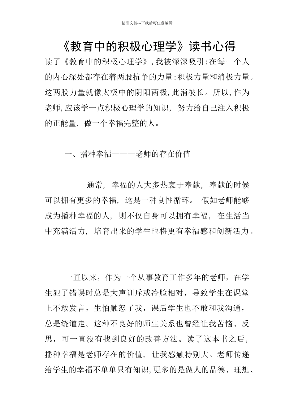 《教育中的积极心理学》读书心得_第1页