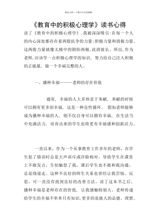 《教育中的积极心理学》读书心得