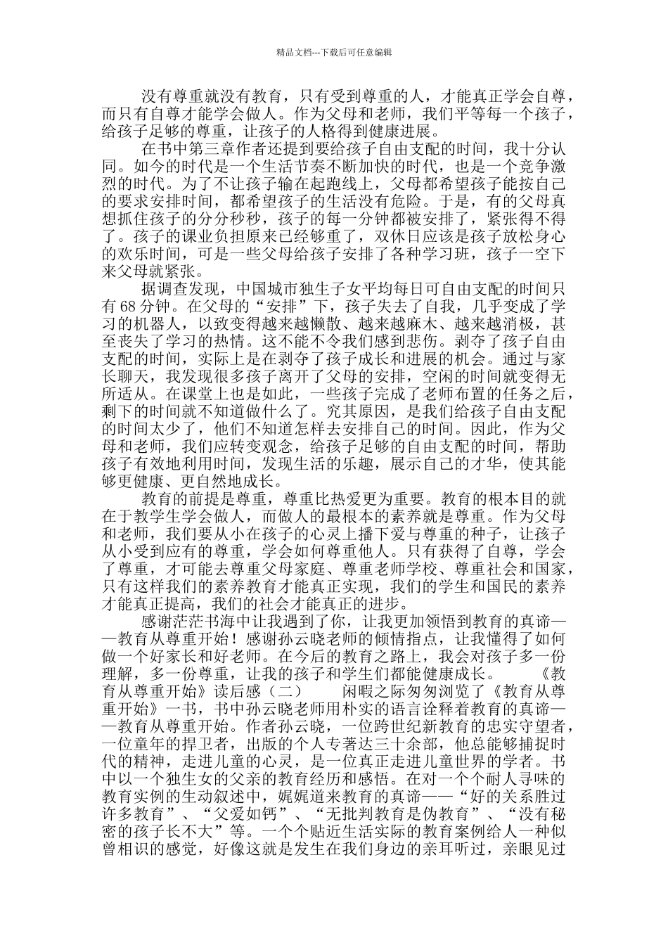 《教育从尊重开始》读后感_第2页