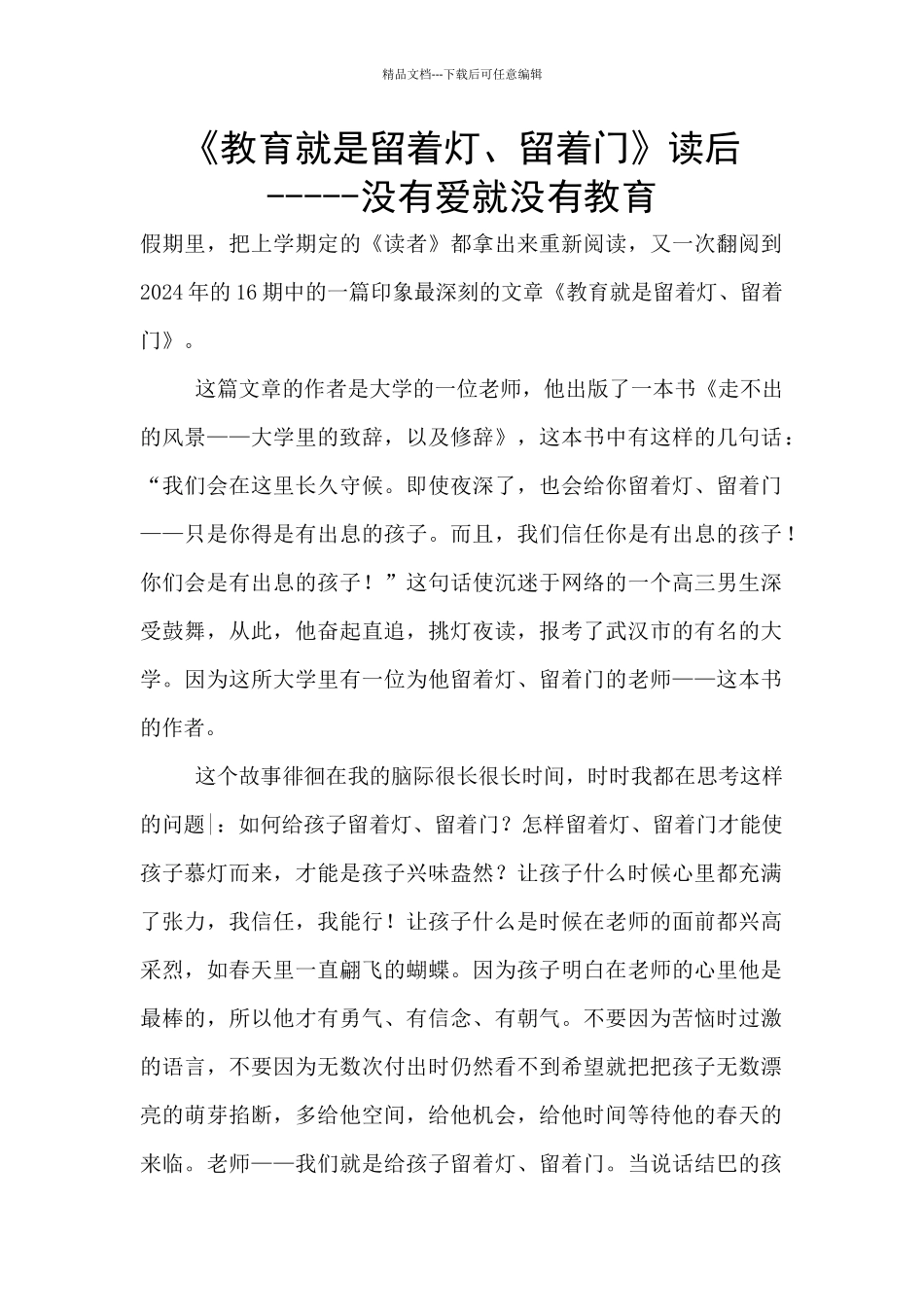 《教育就是留着灯、留着门》读后_第1页
