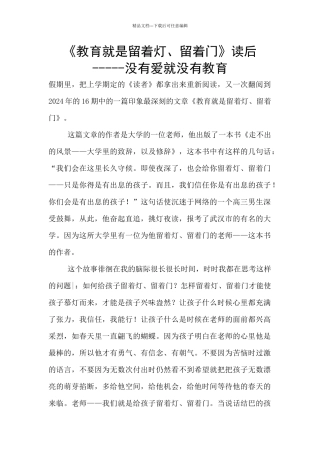 《教育就是留着灯、留着门》读后