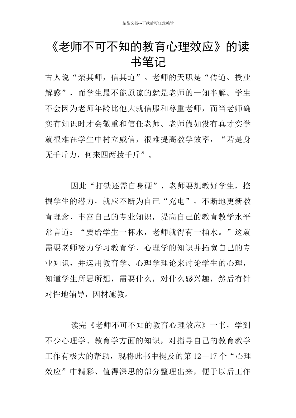 《教师不可不知的教育心理效应》的读书笔记_第1页