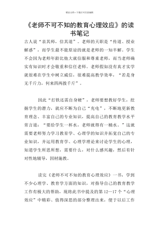 《教师不可不知的教育心理效应》的读书笔记