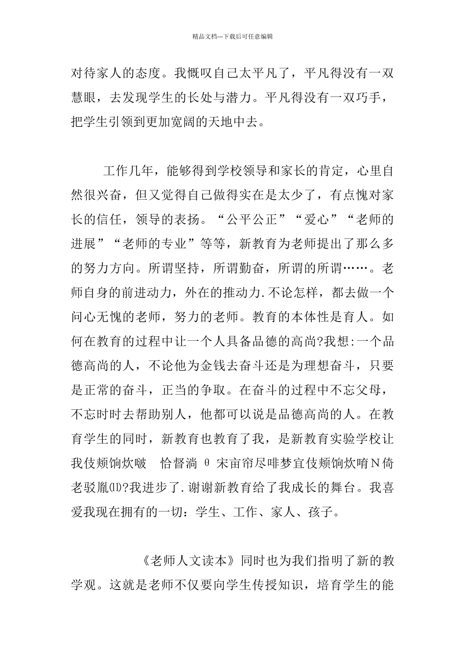 《教师人文读本》读后感600字_第2页