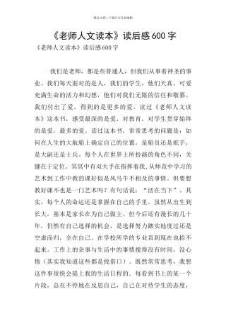 《教师人文读本》读后感600字