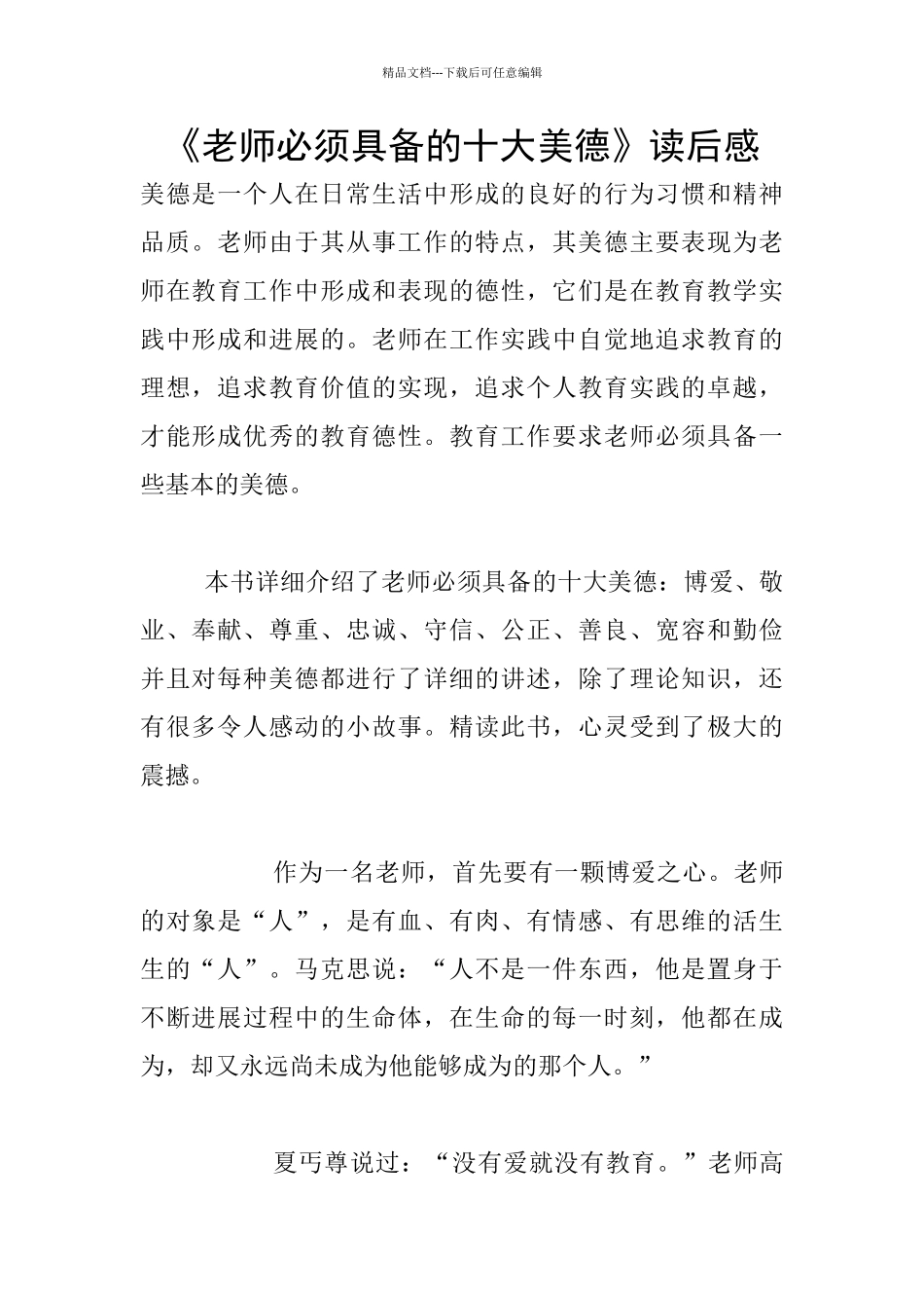《教师必须具备的十大美德》读后感_第1页