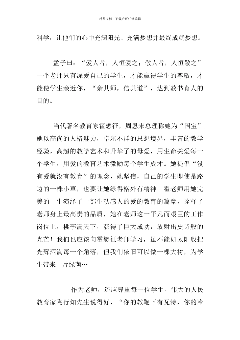 《教师必须具备的十大美德》读后感_第3页