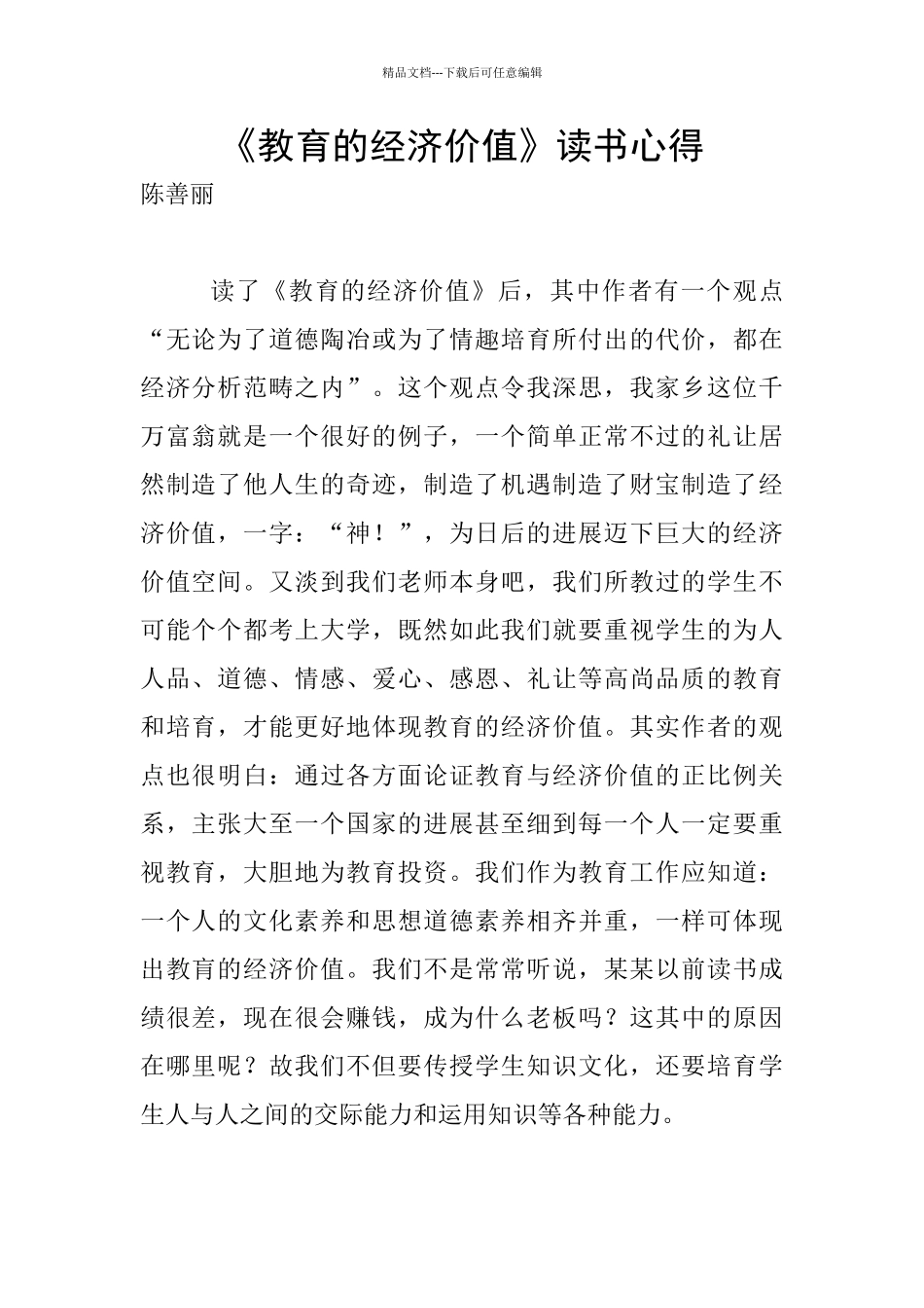 《教育的经济价值》读书心得_第1页