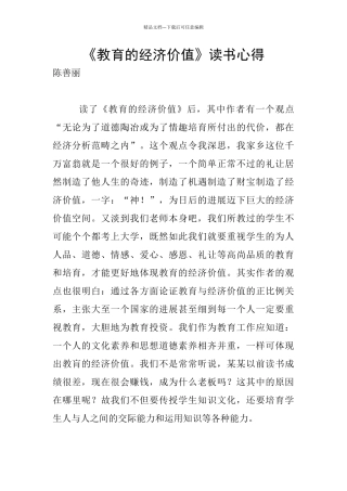 《教育的经济价值》读书心得