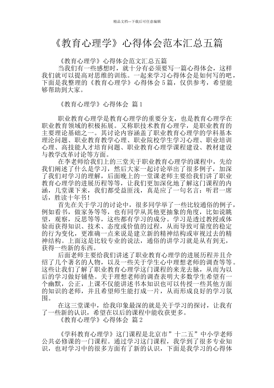 《教育心理学》心得体会范本汇总五篇_第1页