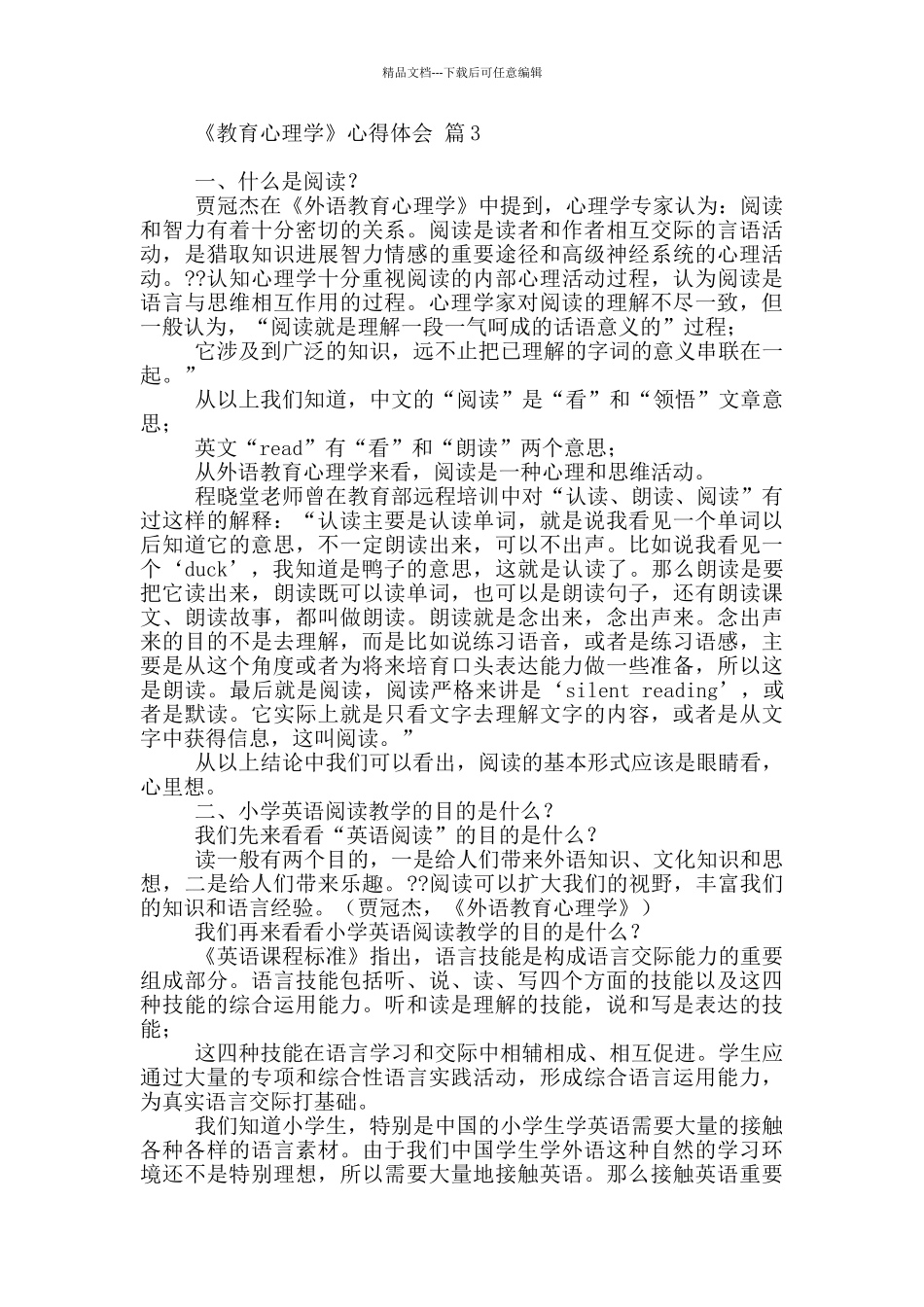 《教育心理学》心得体会范本汇总五篇_第3页