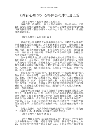 《教育心理学》心得体会范本汇总五篇