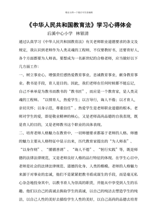 《教育法》学习心得体会