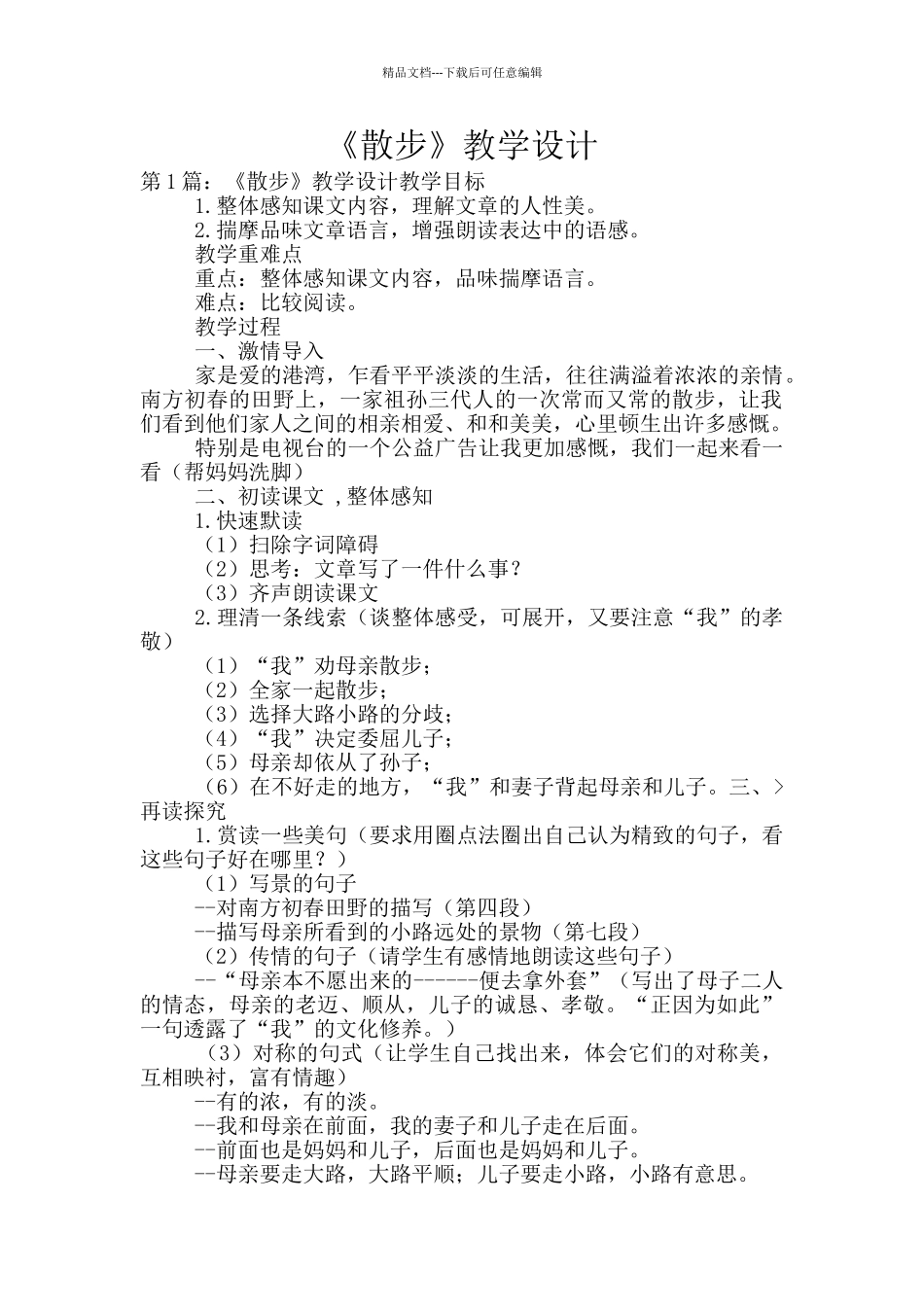 《散步》教学设计_第1页