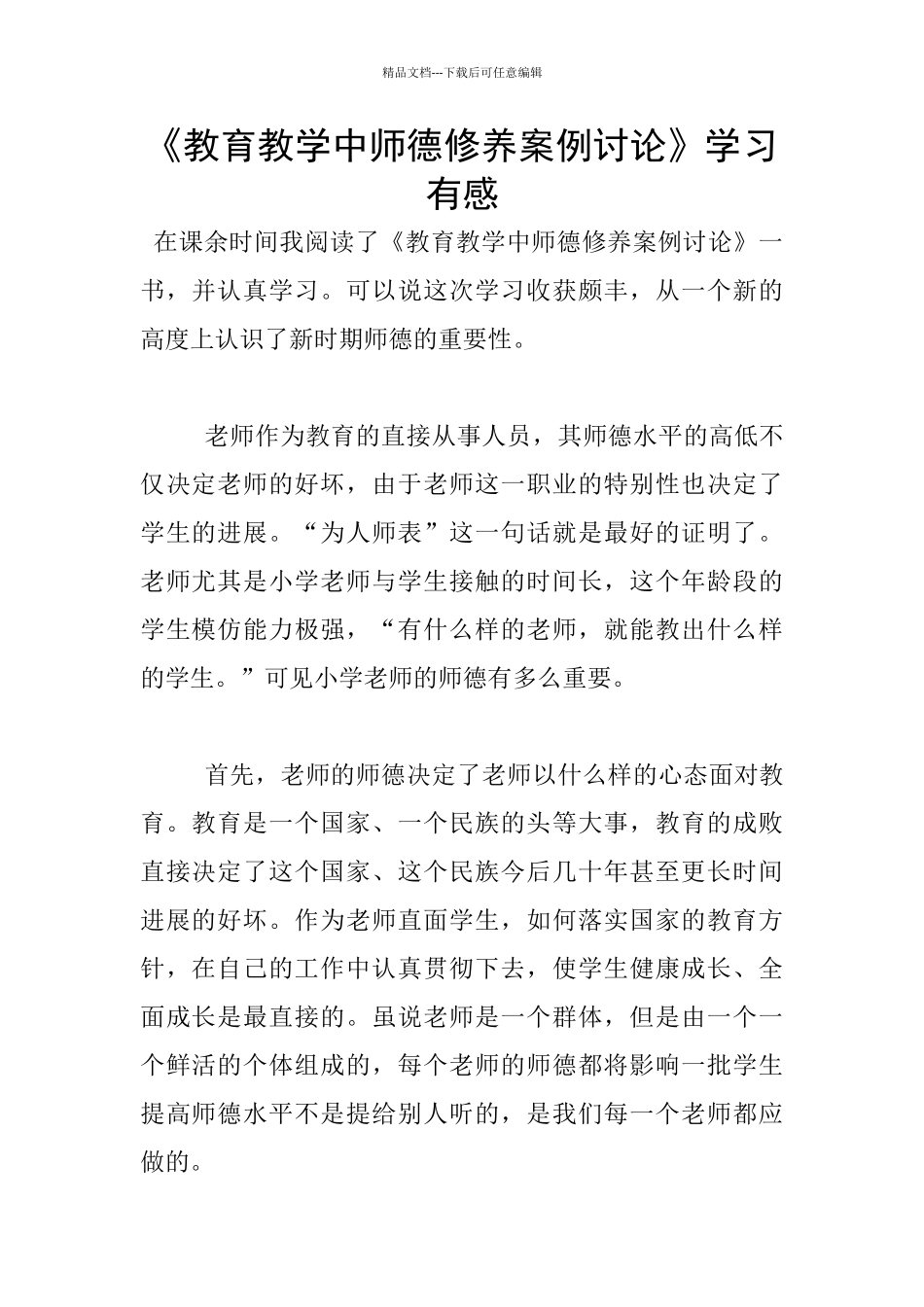 《教育教学中师德修养案例研究》学习有感_第1页