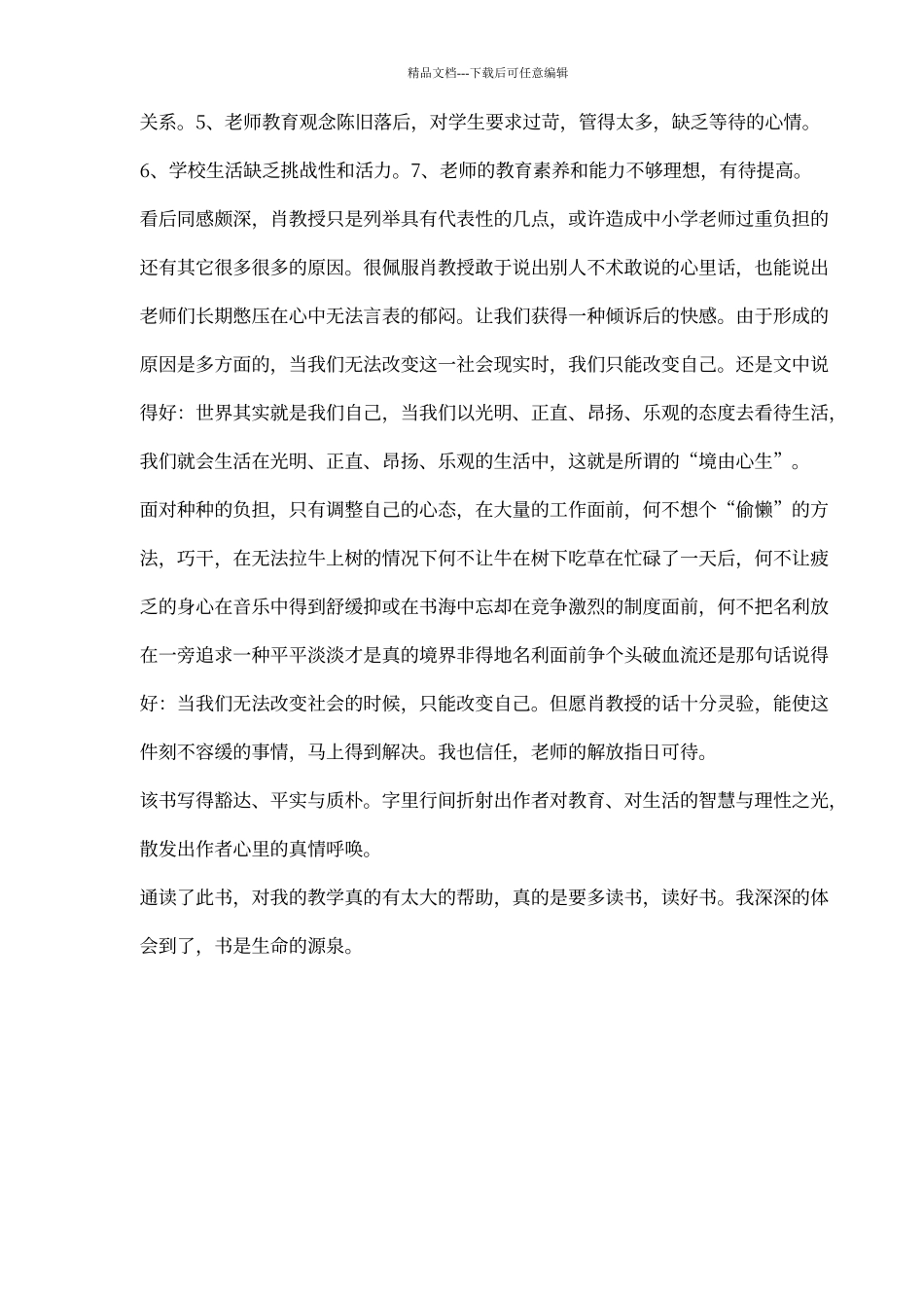 《教育的智慧与真情》读书心得_第3页