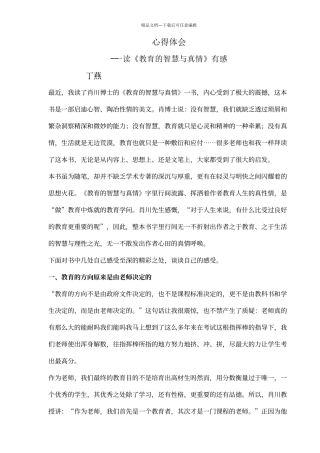 《教育的智慧与真情》读书心得