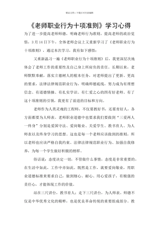 《教师职业行为十项准则》学习心得