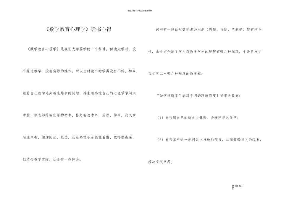 《数学教育心理学》读书心得_第1页
