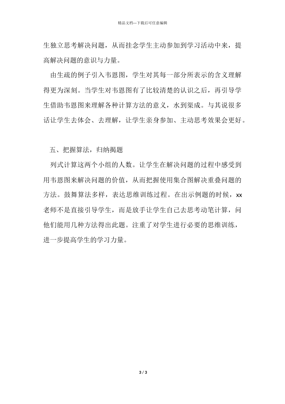 《数学广角集合》听课报告_第3页