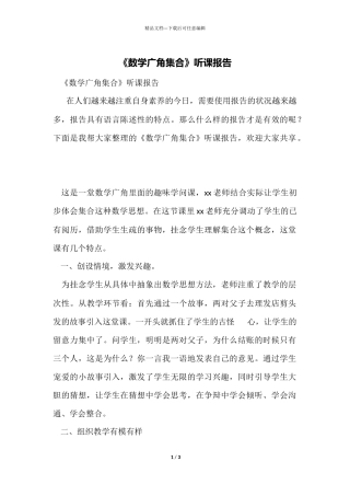 《数学广角集合》听课报告
