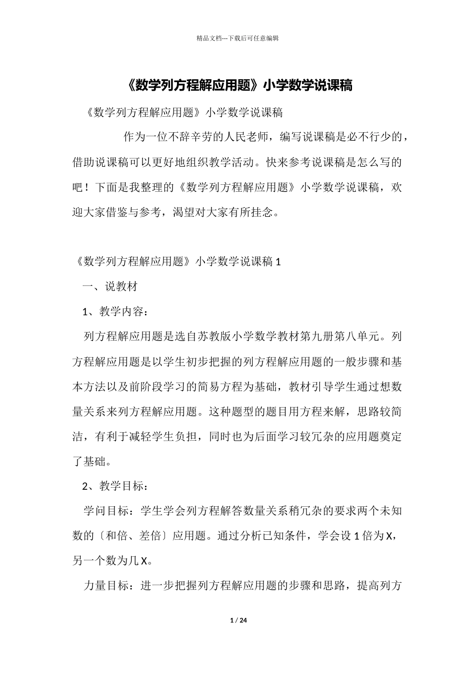 《数学列方程解应用题》小学数学说课稿_第1页