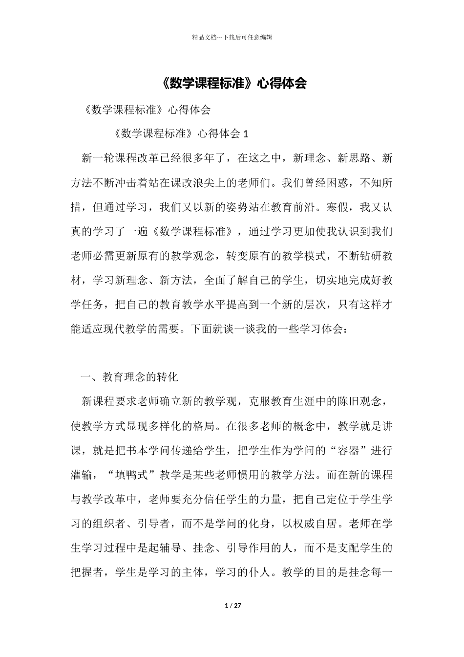 《数学课程标准》心得体会_第1页