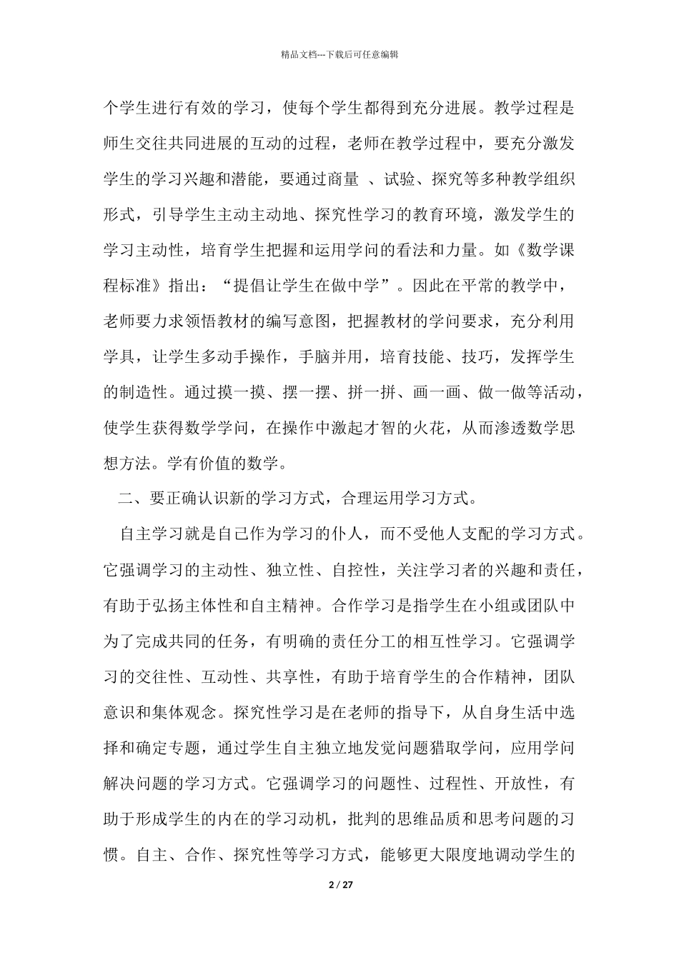 《数学课程标准》心得体会_第2页