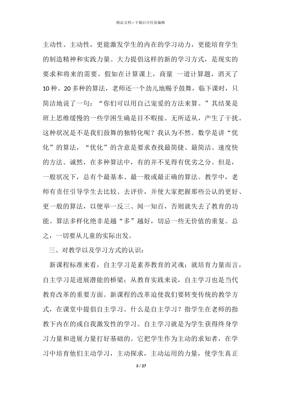 《数学课程标准》心得体会_第3页