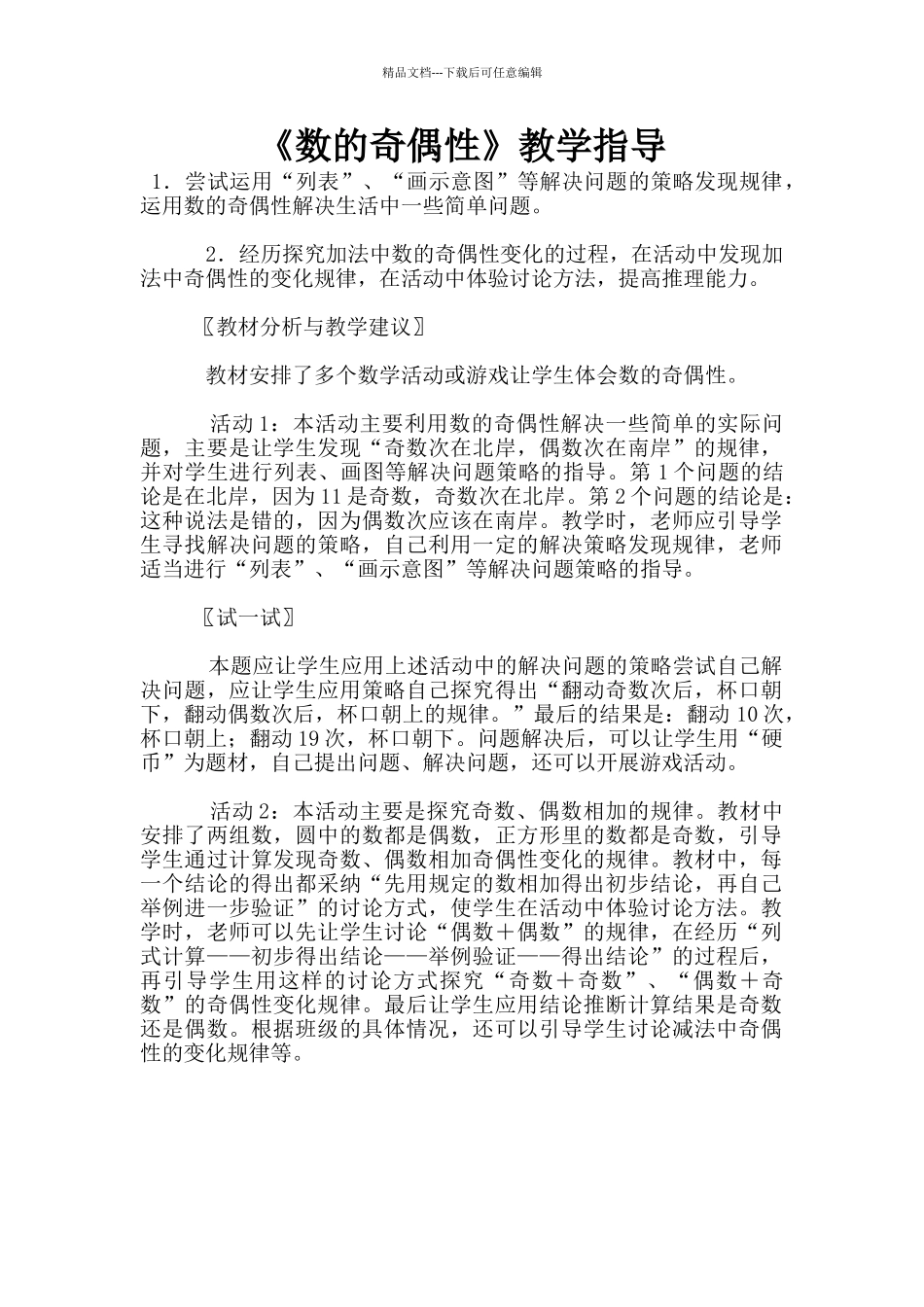《数的奇偶性》教学指导_第1页