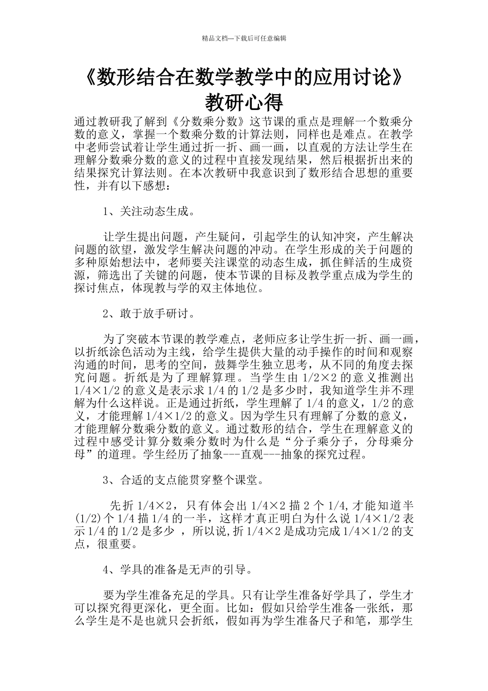《数形结合在数学教学中的应用研究》教研心得_第1页