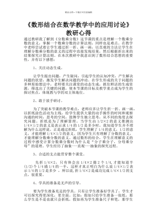 《数形结合在数学教学中的应用研究》教研心得