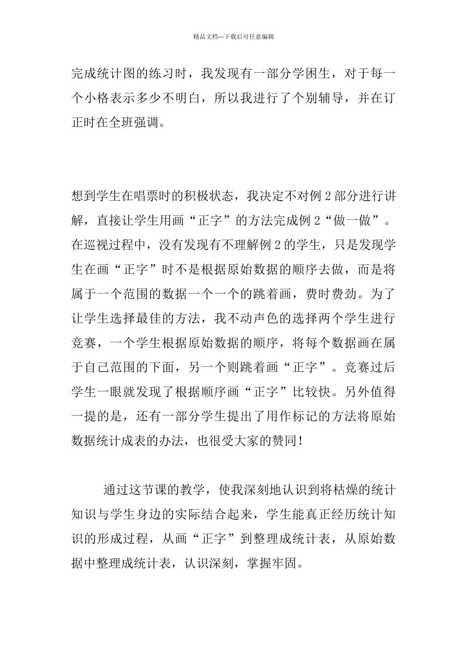 《数据的收集和整理》教学反思_第2页