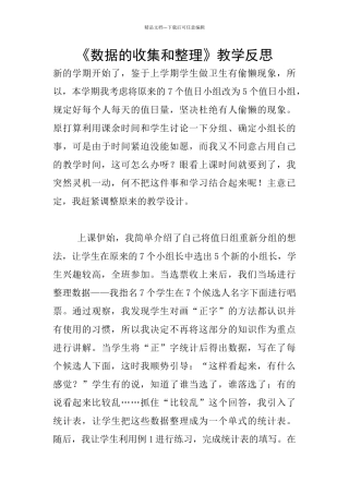 《数据的收集和整理》教学反思