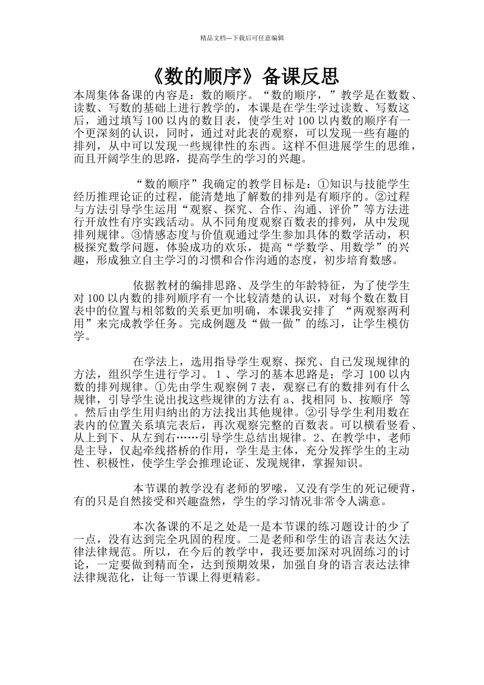 《数的顺序》备课反思_第1页