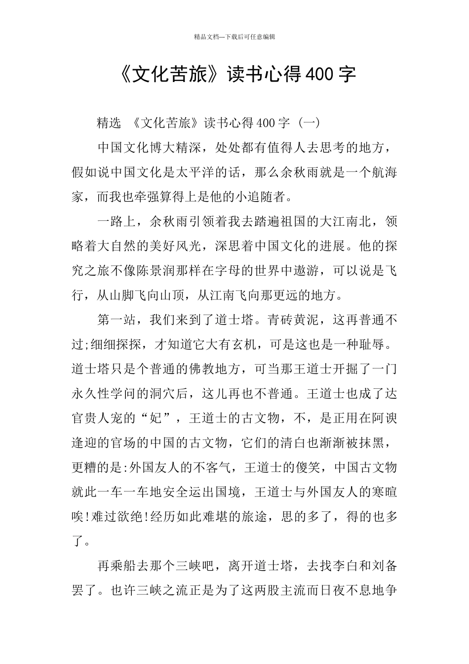 《文化苦旅》读书心得400字_第1页