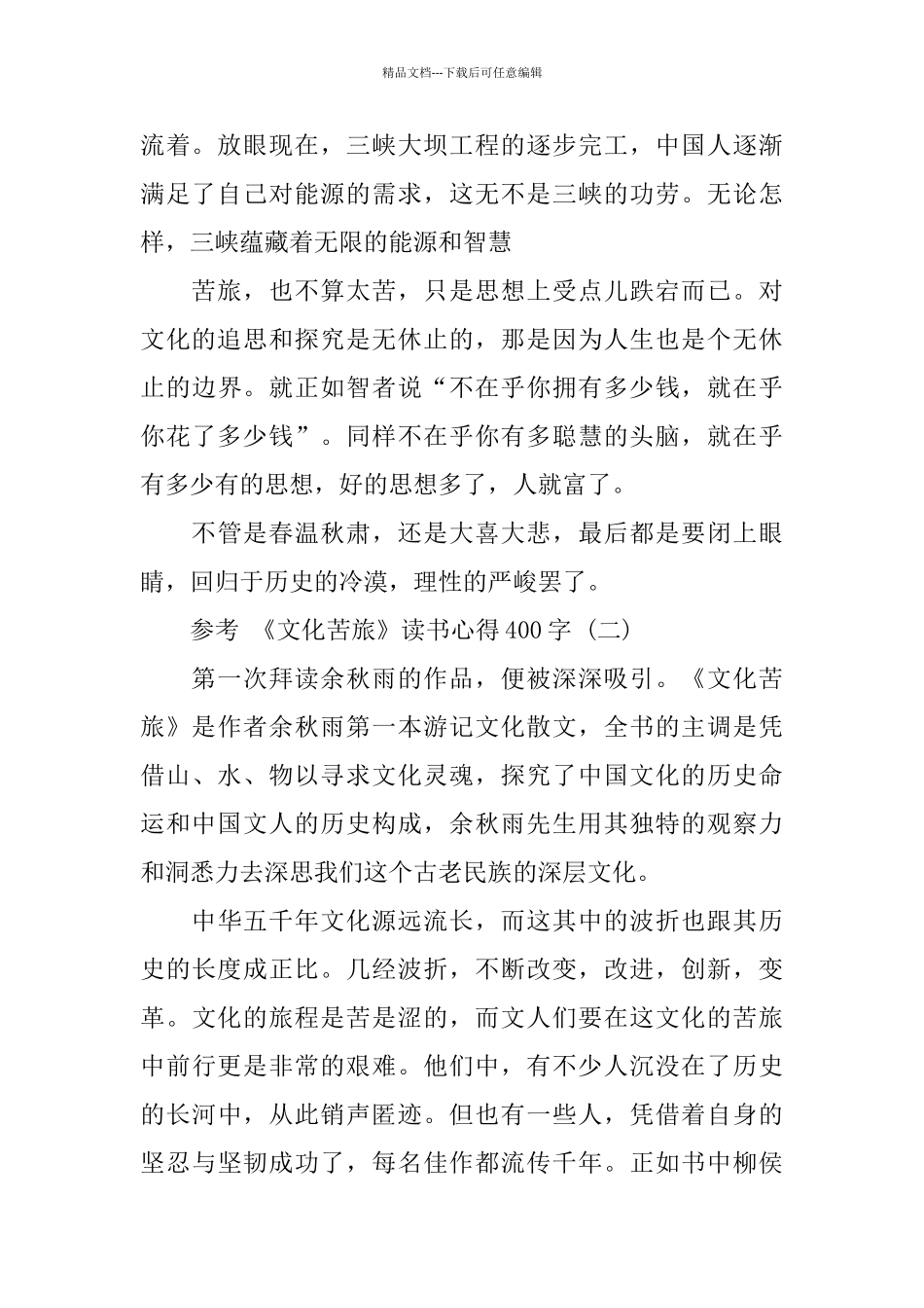 《文化苦旅》读书心得400字_第2页