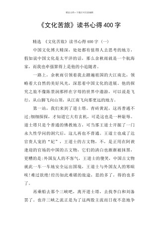 《文化苦旅》读书心得400字