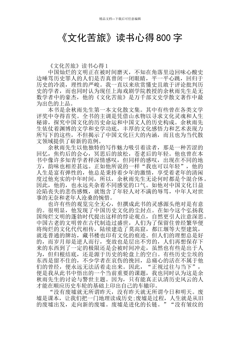《文化苦旅》读书心得800字_第1页